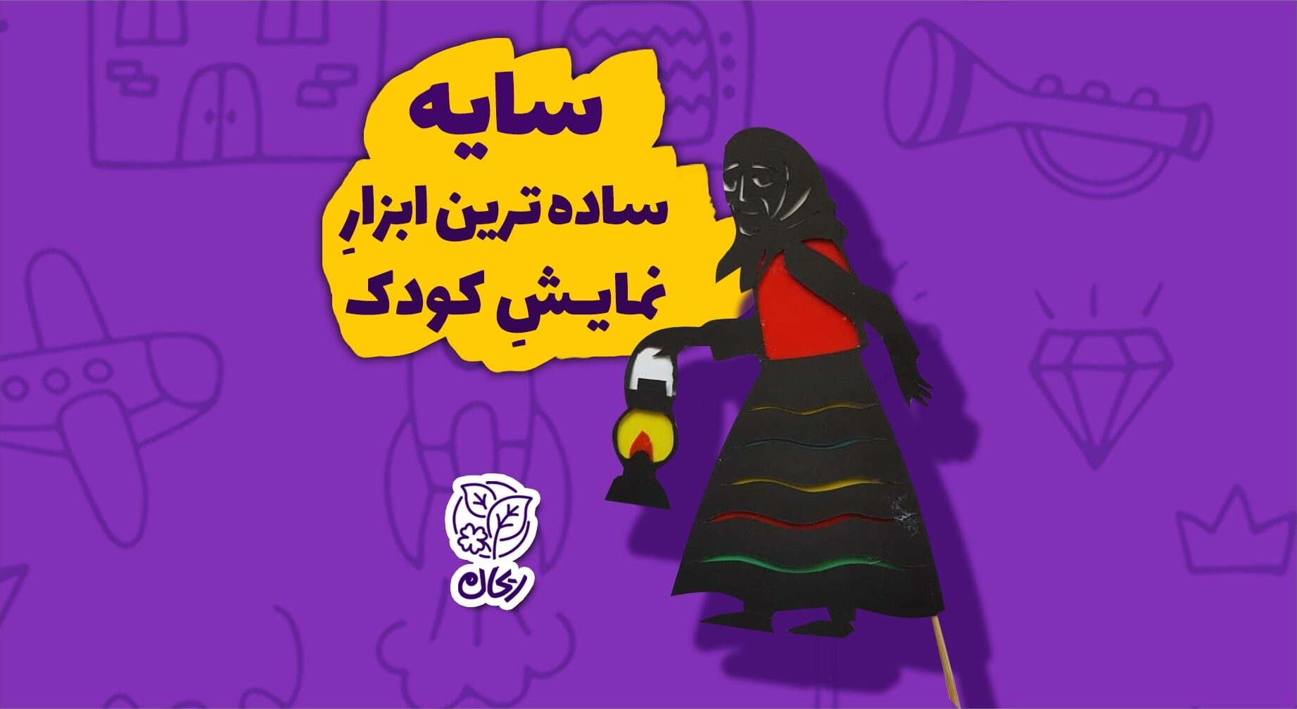 سایه ساده ترین ابزار نمایش کودک