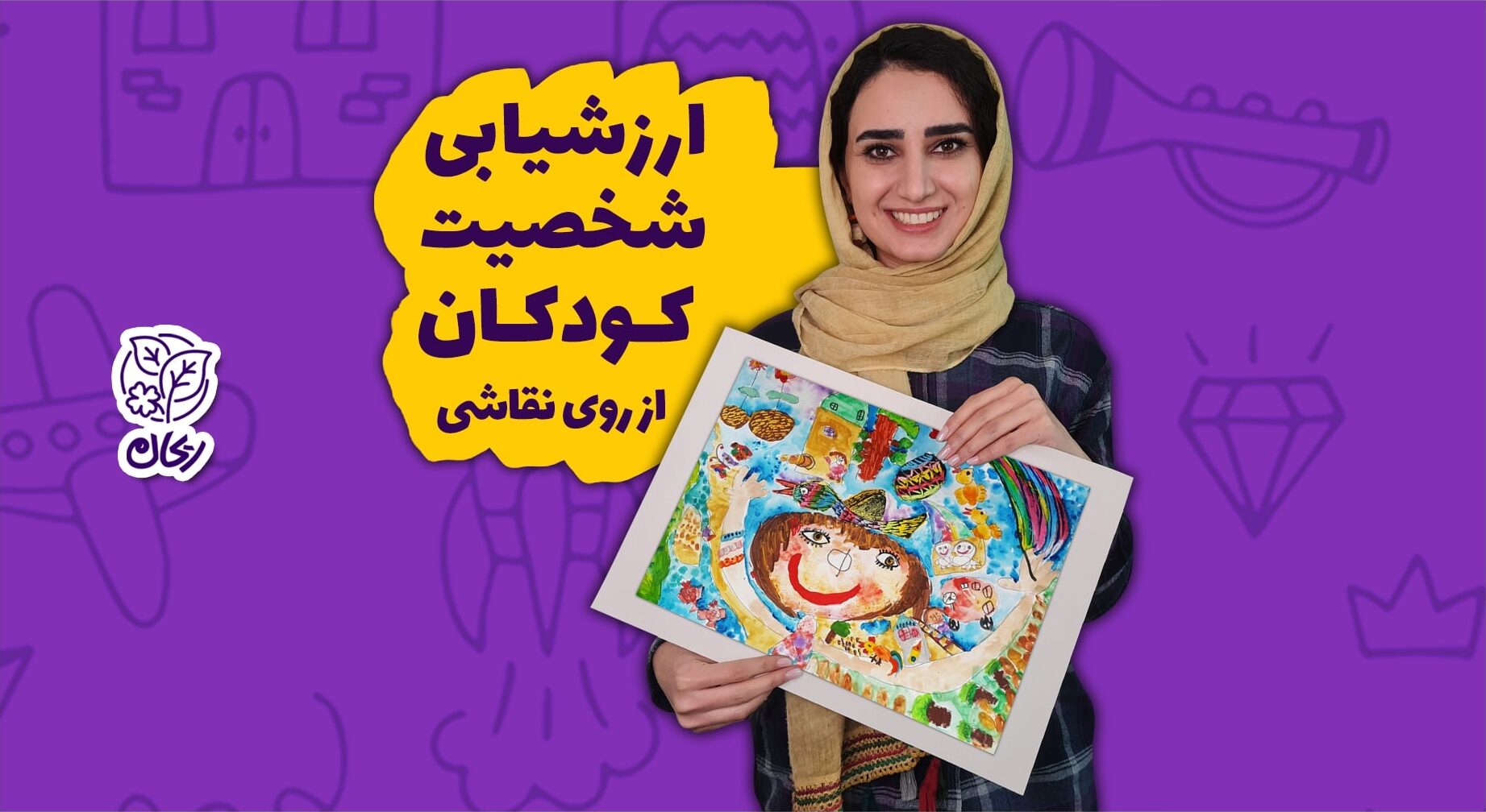 ارزشیابی شخصیت کودکان از روی نقاشی