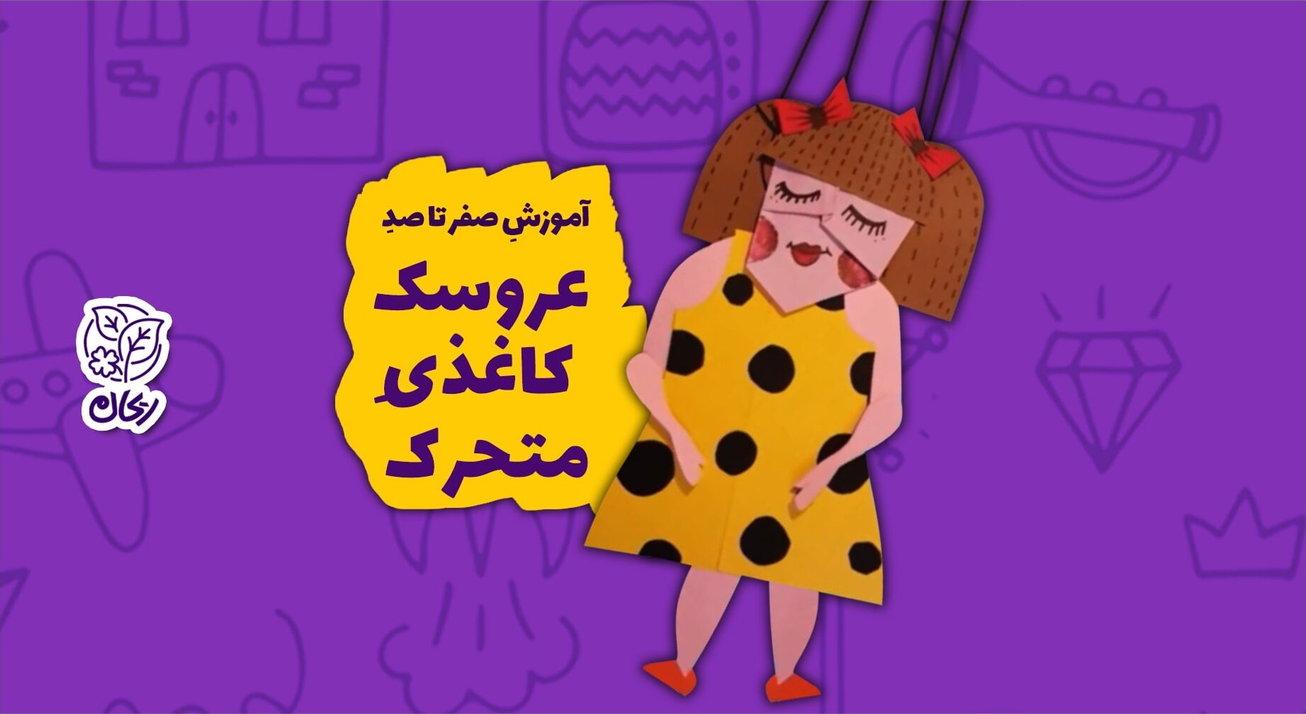 آموزش صفر تا صد عروسک کاغذی متحرک