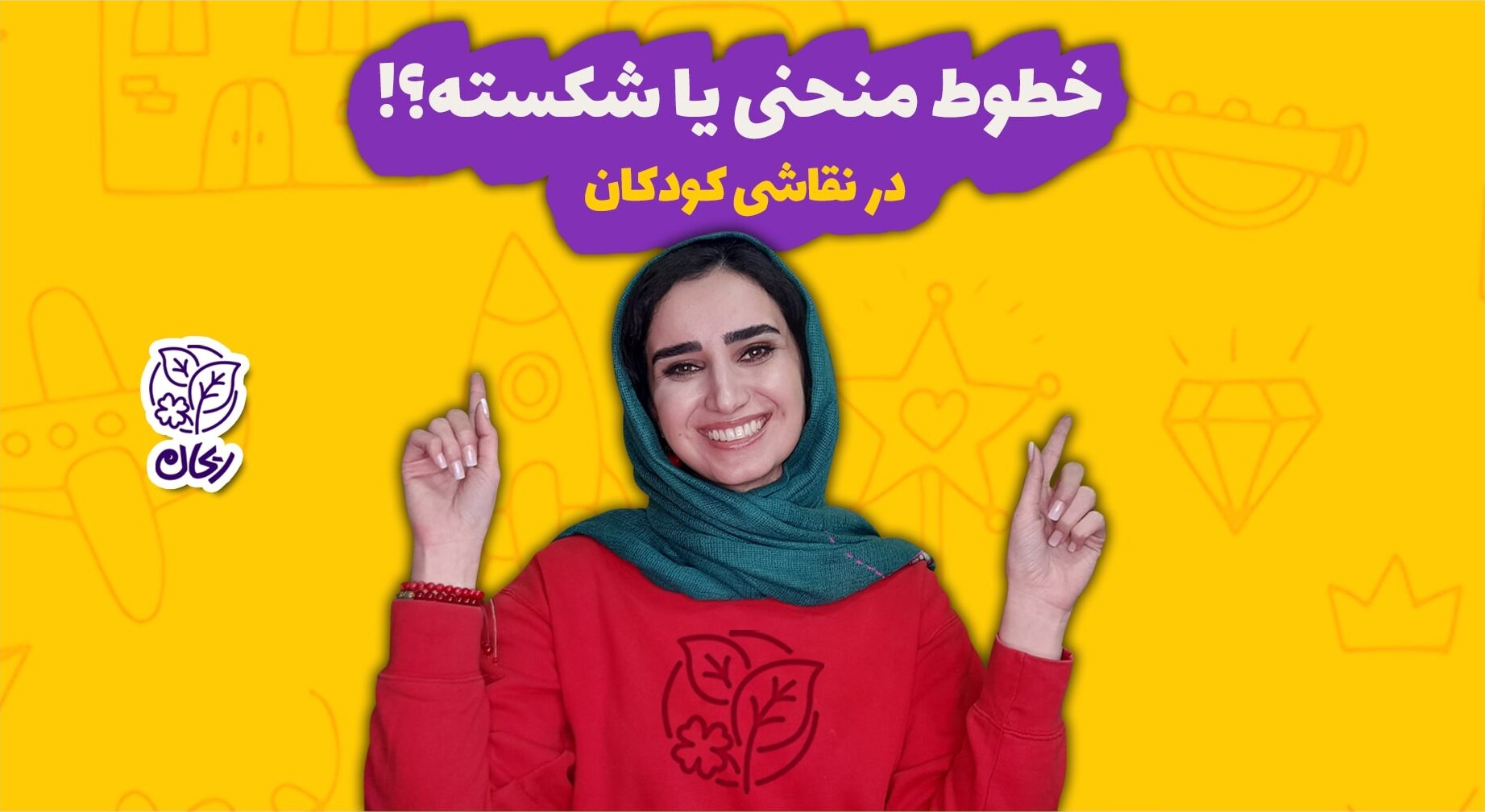 خطوط منحنی یا شکسته؟! در نقاشی کودکان