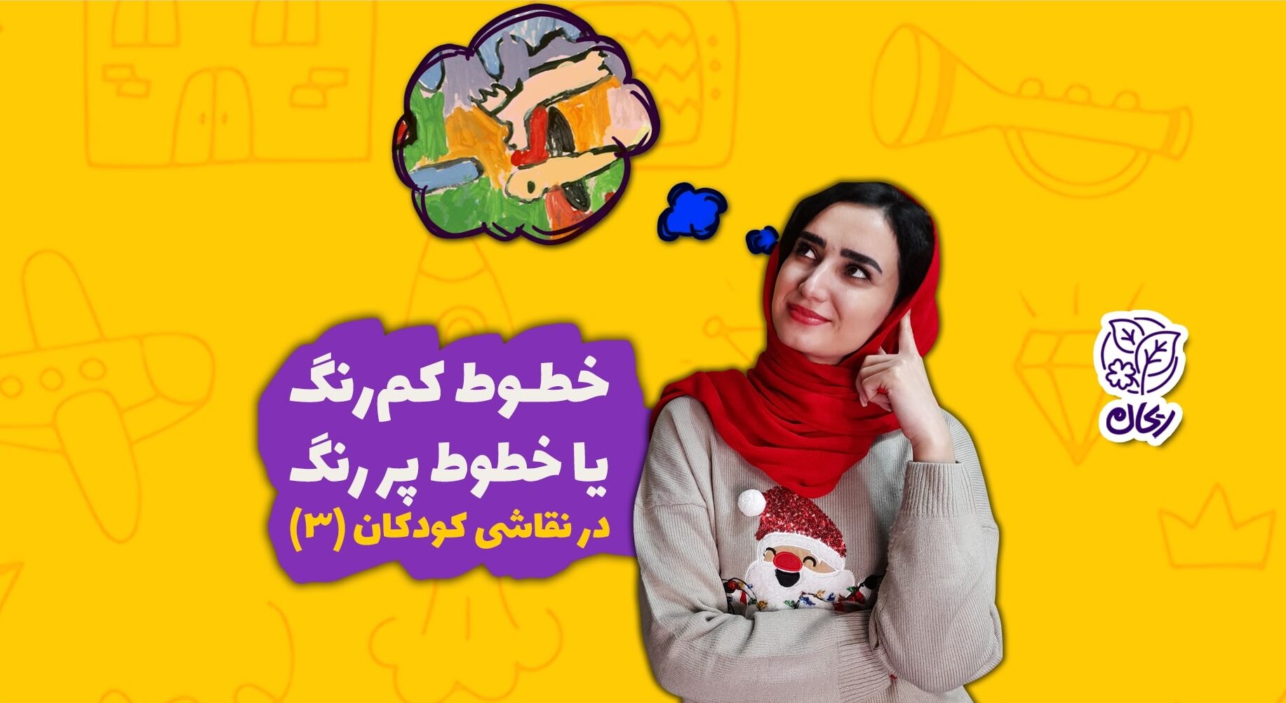 خطوط کم رنگ یا خطوط پر رنگ در نقاشی کودکان (3)