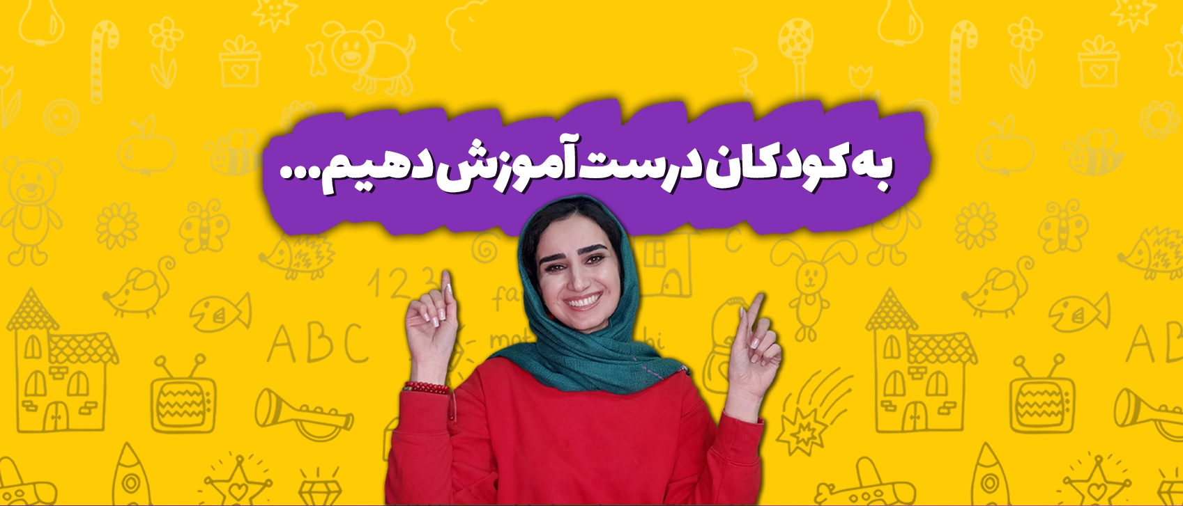 به کودکان درست آموزش دهیم