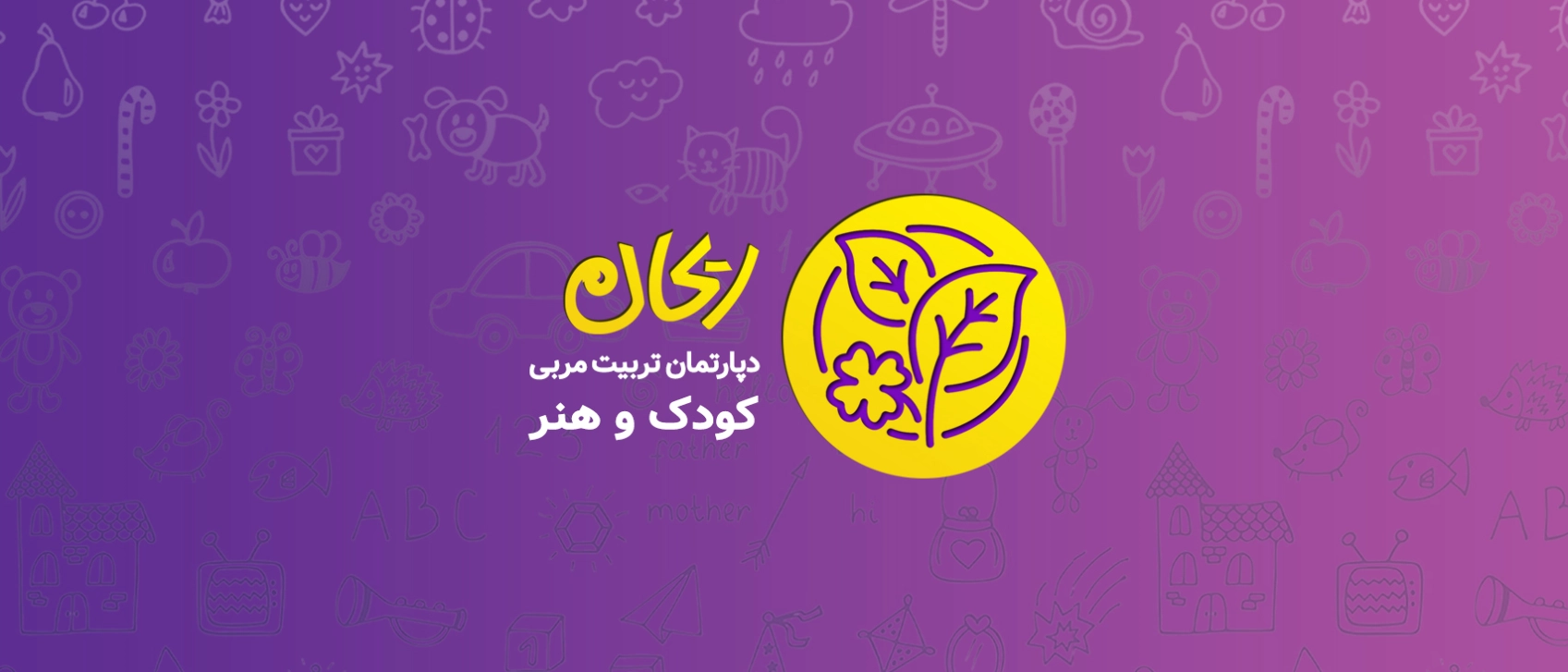 دپارتمان تربیت مربی کودک و هنر